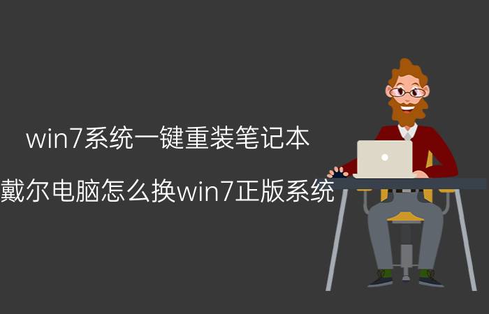 win7系统一键重装笔记本 戴尔电脑怎么换win7正版系统？